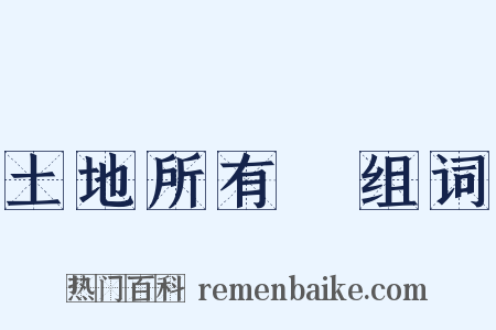 土地所有權组词是什么意思的图片